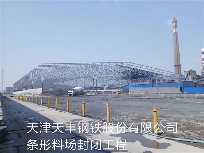 铁岭天丰钢铁股份有限公司条形料场封闭工程